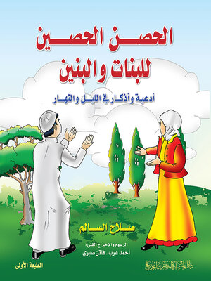 cover image of الحصن الحصين للبنات والبنين - أدعية وأذكار في الليل والنهار